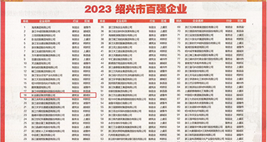 狗链黑丝自慰在线权威发布丨2023绍兴市百强企业公布，长业建设集团位列第18位